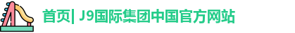 j9国际集团